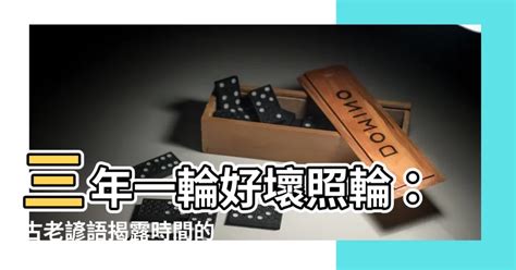 三年一輪好壞照輪意思|台灣諺語